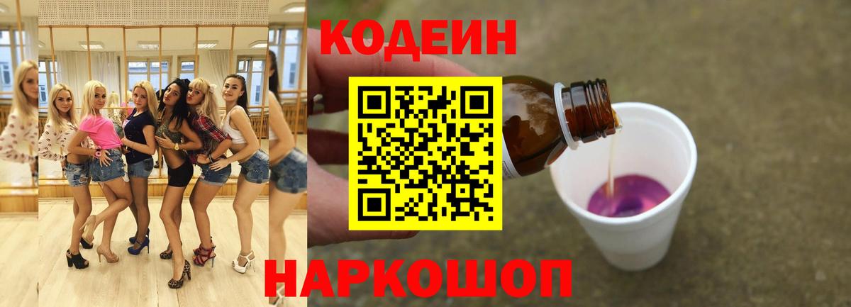 Кодеин Purple Drank Знаменск